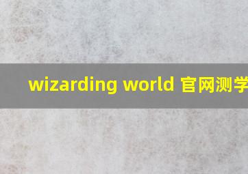 wizarding world 官网测学院